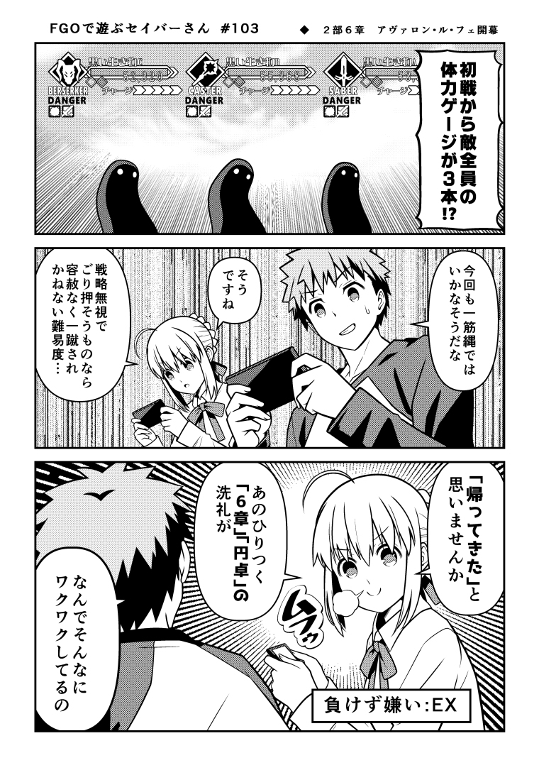 This is a pixiv picture whose title is FGOで遊ぶセイバーさん　103話～105話.