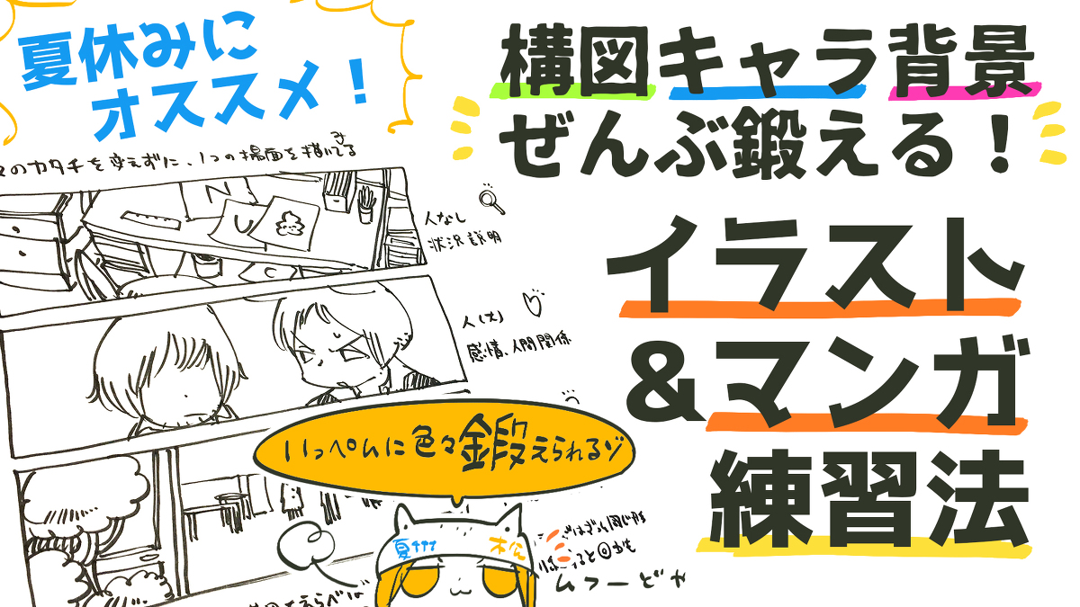 This is a pixiv picture whose title is 夏休みにオススメ！構図キャラ背景ぜんぶ鍛えるイラストマンガ練習法.