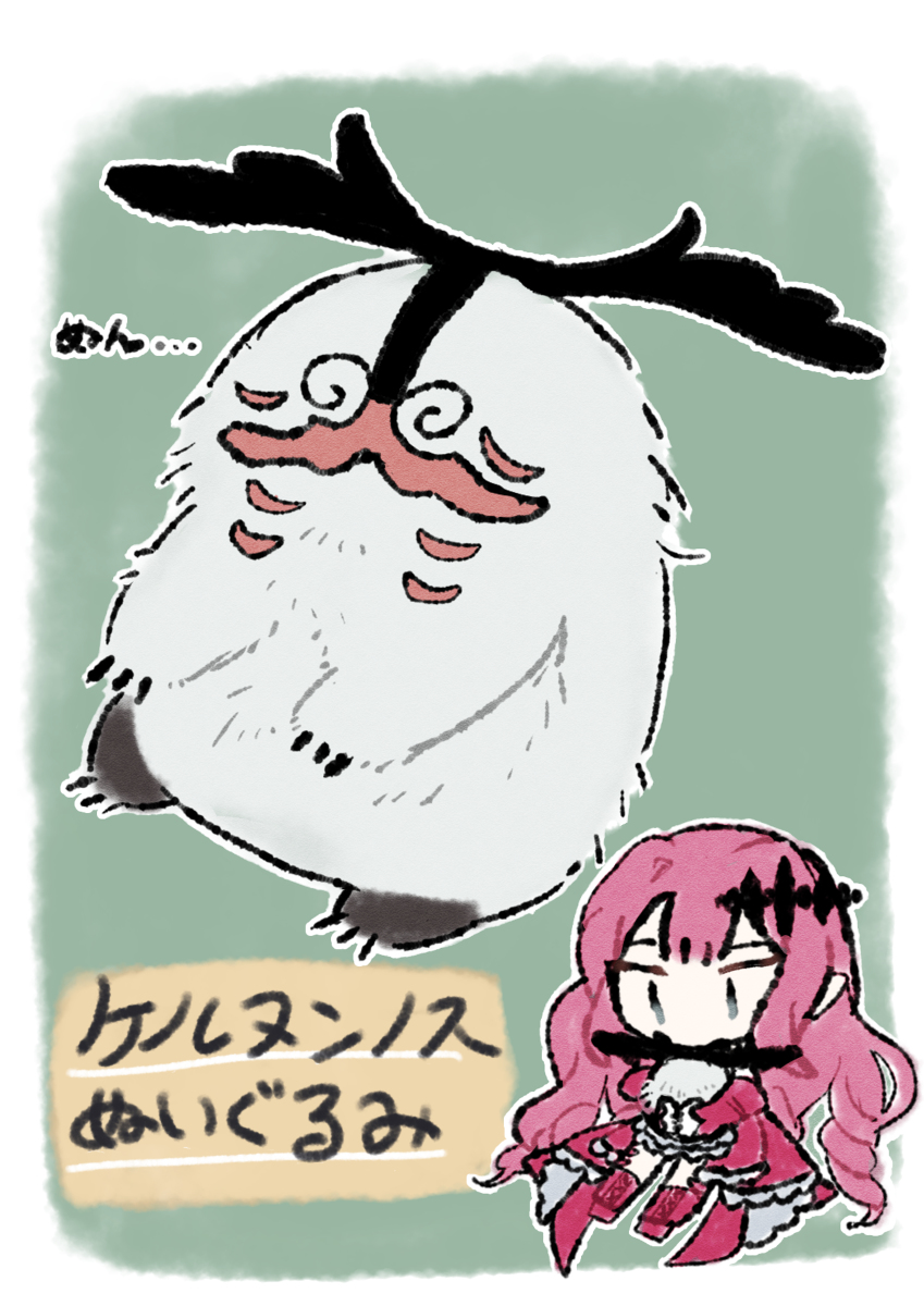 This is a pixiv picture whose title is もふもふふわふわのケルヌンノスぬいぐるみが欲しい.