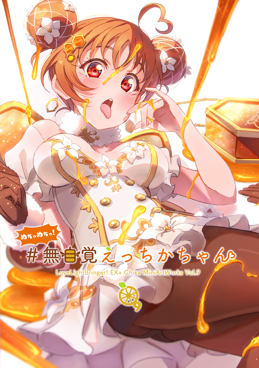 This is a pixiv picture whose title is 🍊僕ラブ新刊[『めちゃめちゃ！ #無自覚えっちかちゃん』.