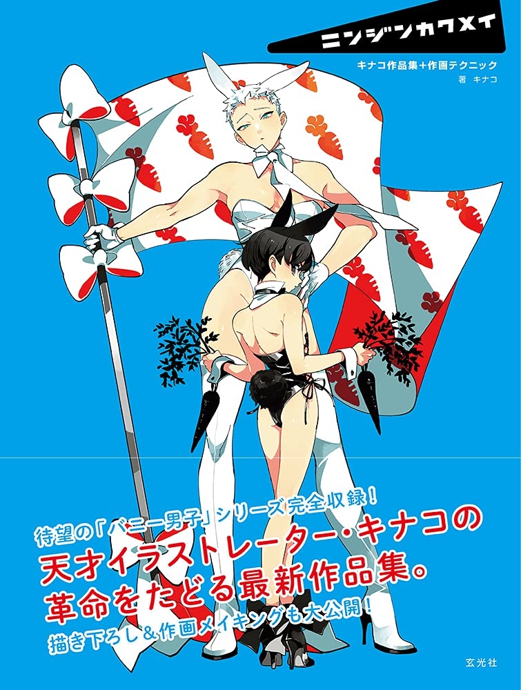 This is a pixiv picture whose title is キナコ作品集『ニンジンカクメイ』.