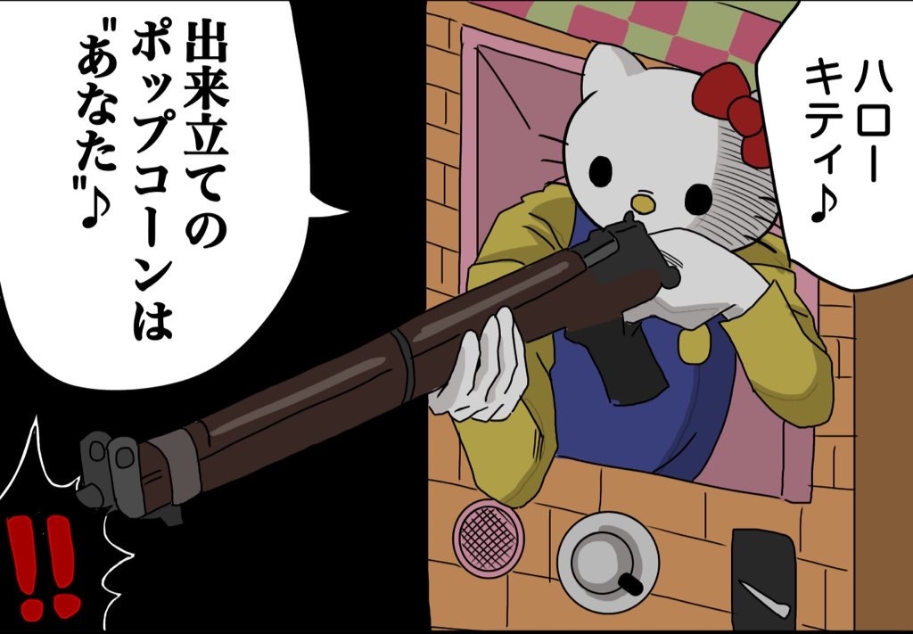 This is a pixiv picture whose title is ピンチになると駆けつけてくれるタイプのキティさん　その3.