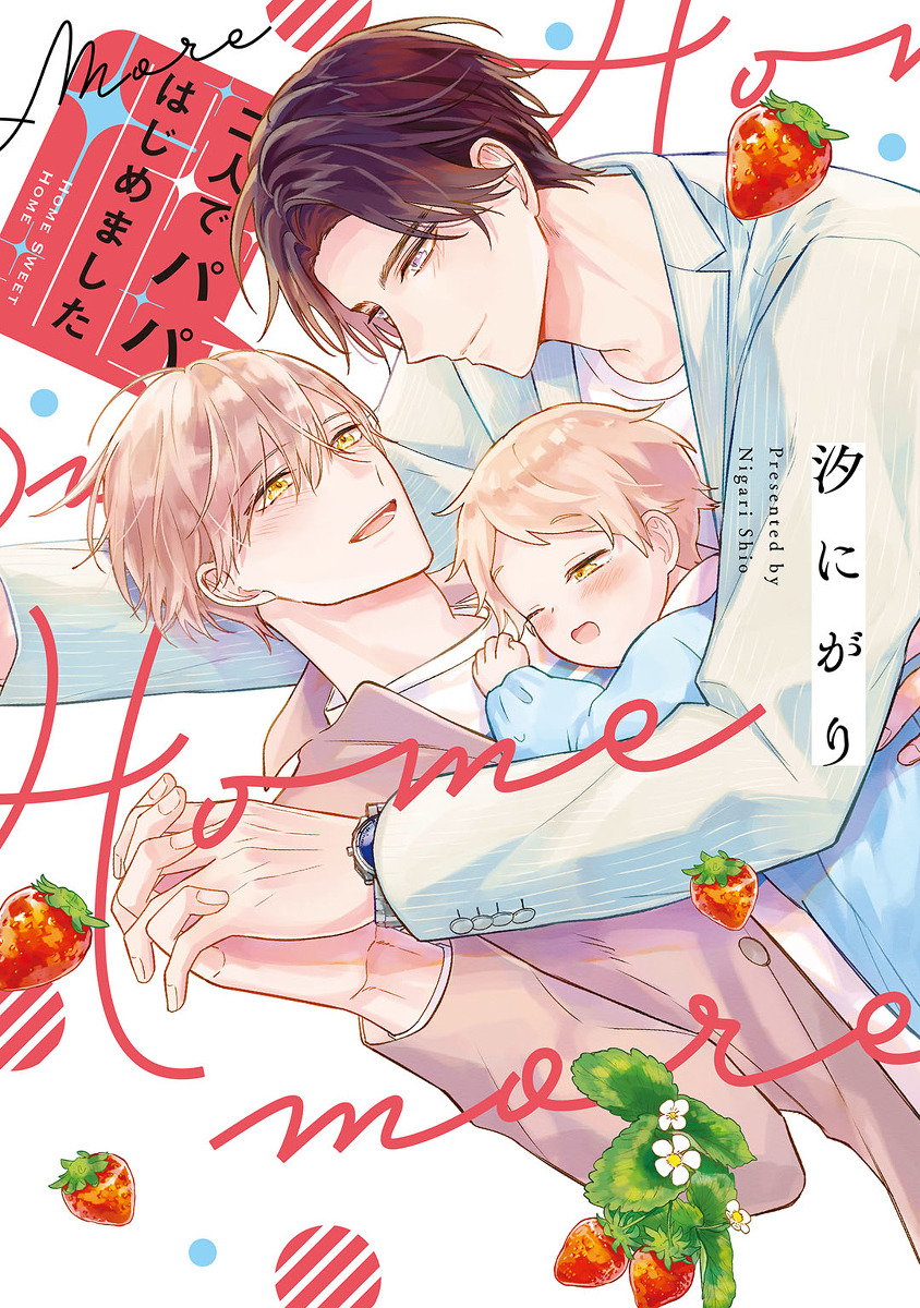 This is a pixiv picture whose title is 【商業BL】『二人でパパはじめました』単行本発売.