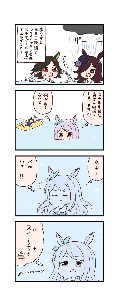 This is a pixiv picture whose title is ウマ娘わくわく4コマまんが「水中、それはおいしい」.