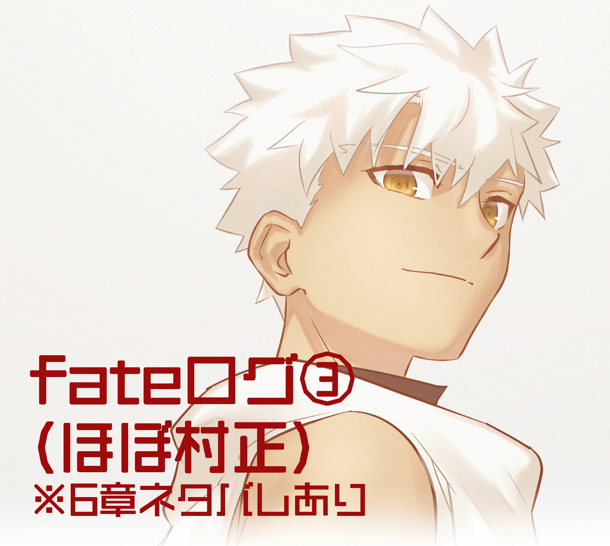 This is a pixiv picture whose title is fateログ③(ほぼ村正).