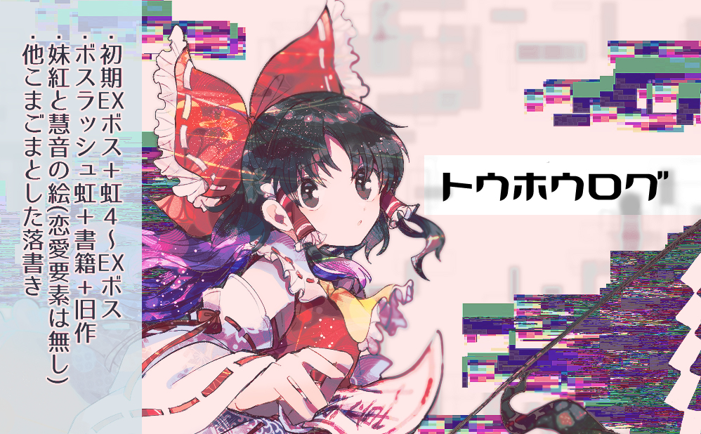 This is a pixiv picture whose title is 東方ログ.