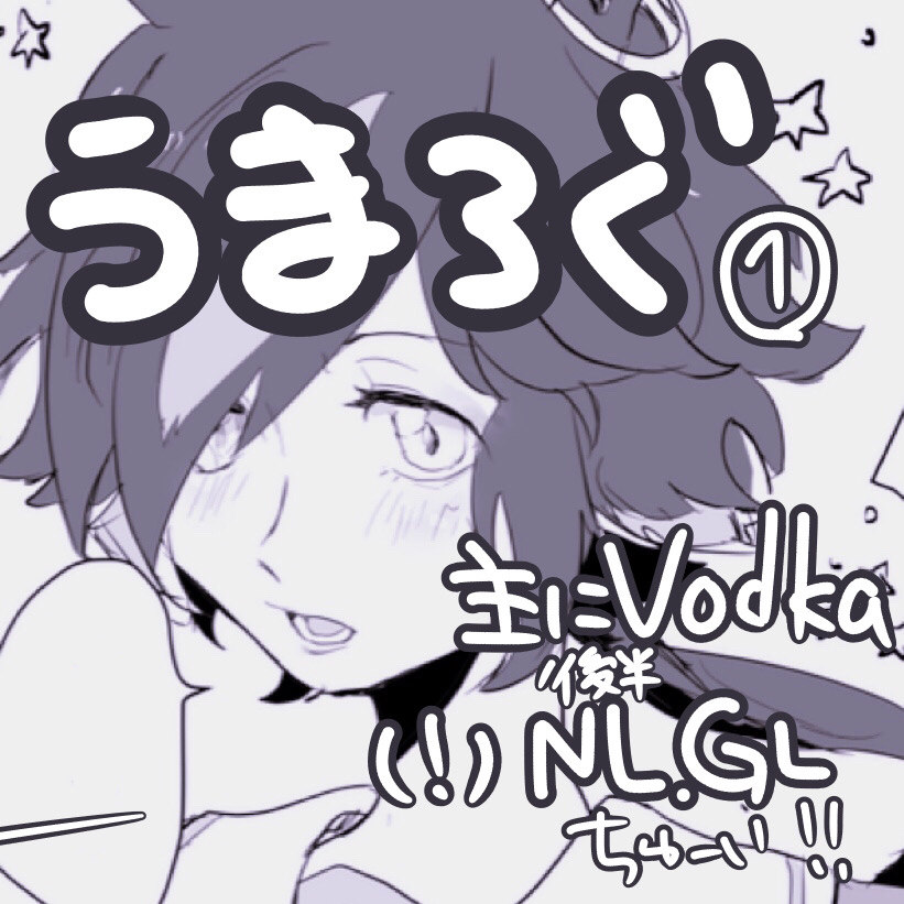 This is a pixiv picture whose title is うまろぐ①.