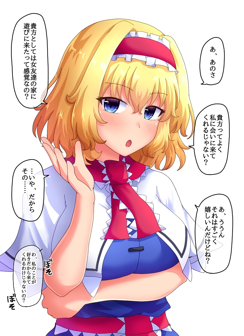 This is a pixiv picture whose title is ある日のアリスさん.