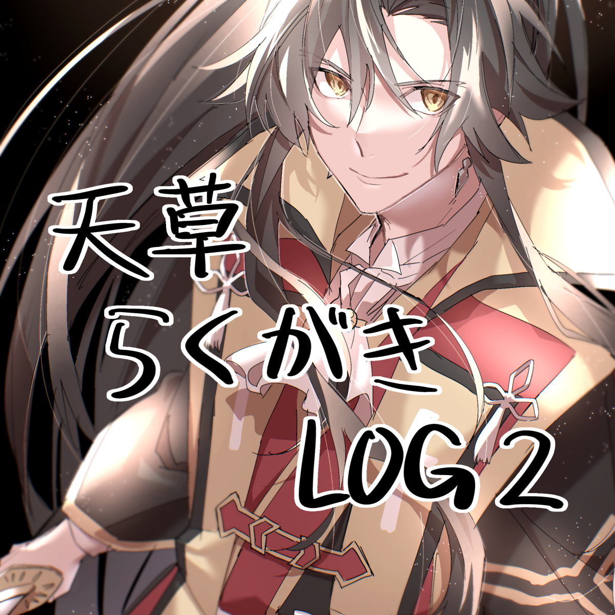 This is a pixiv picture whose title is 天草らくがきLOG2.