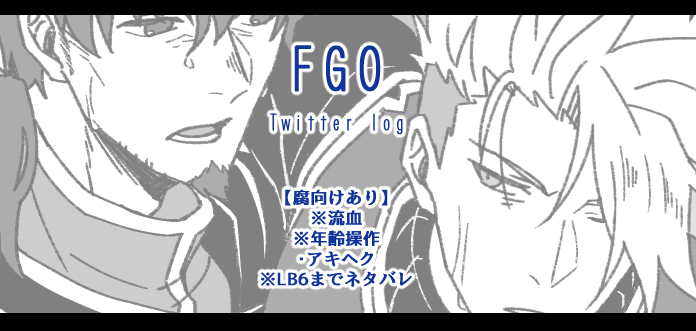 This is a pixiv picture whose title is 【腐】FGO絵まとめ13.