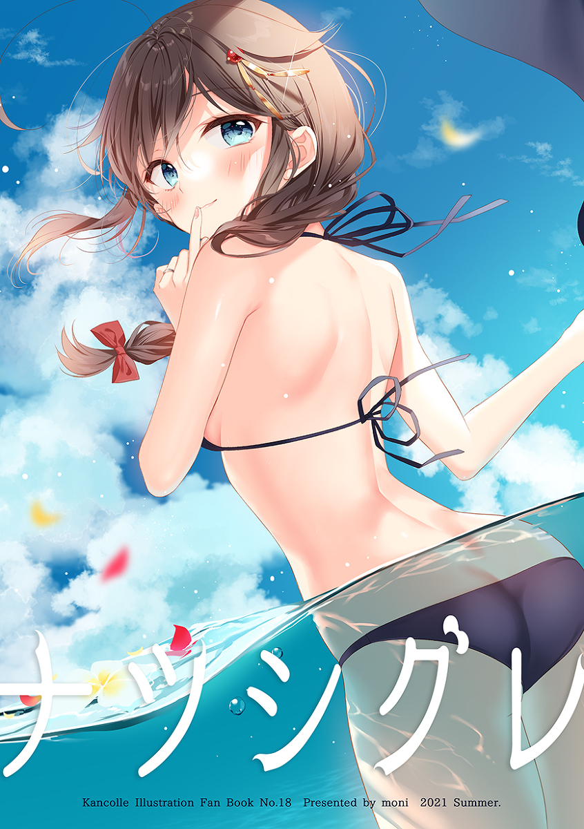 This is a pixiv picture whose title is 新刊サンプル「ナツシグレ」.