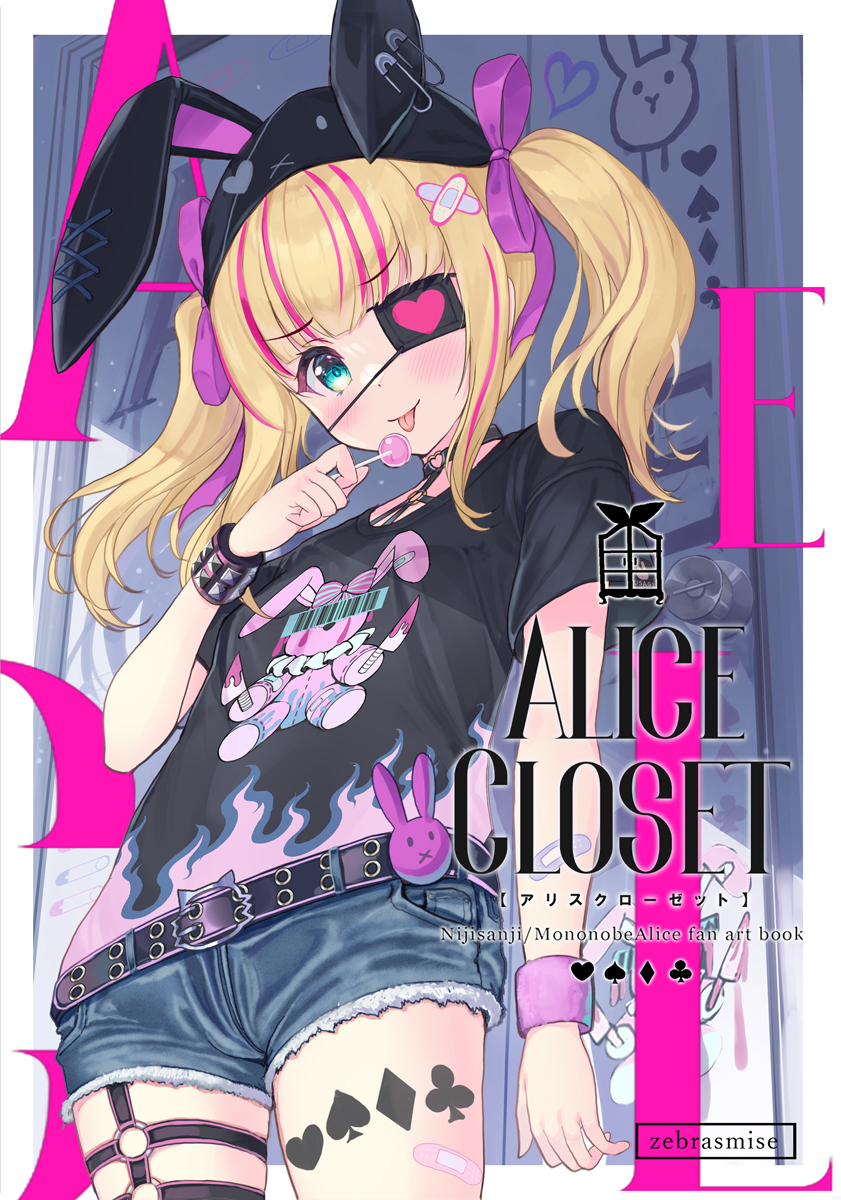 This is a pixiv picture whose title is 【にじそうさく０５新刊】ALICE　CLOSET.