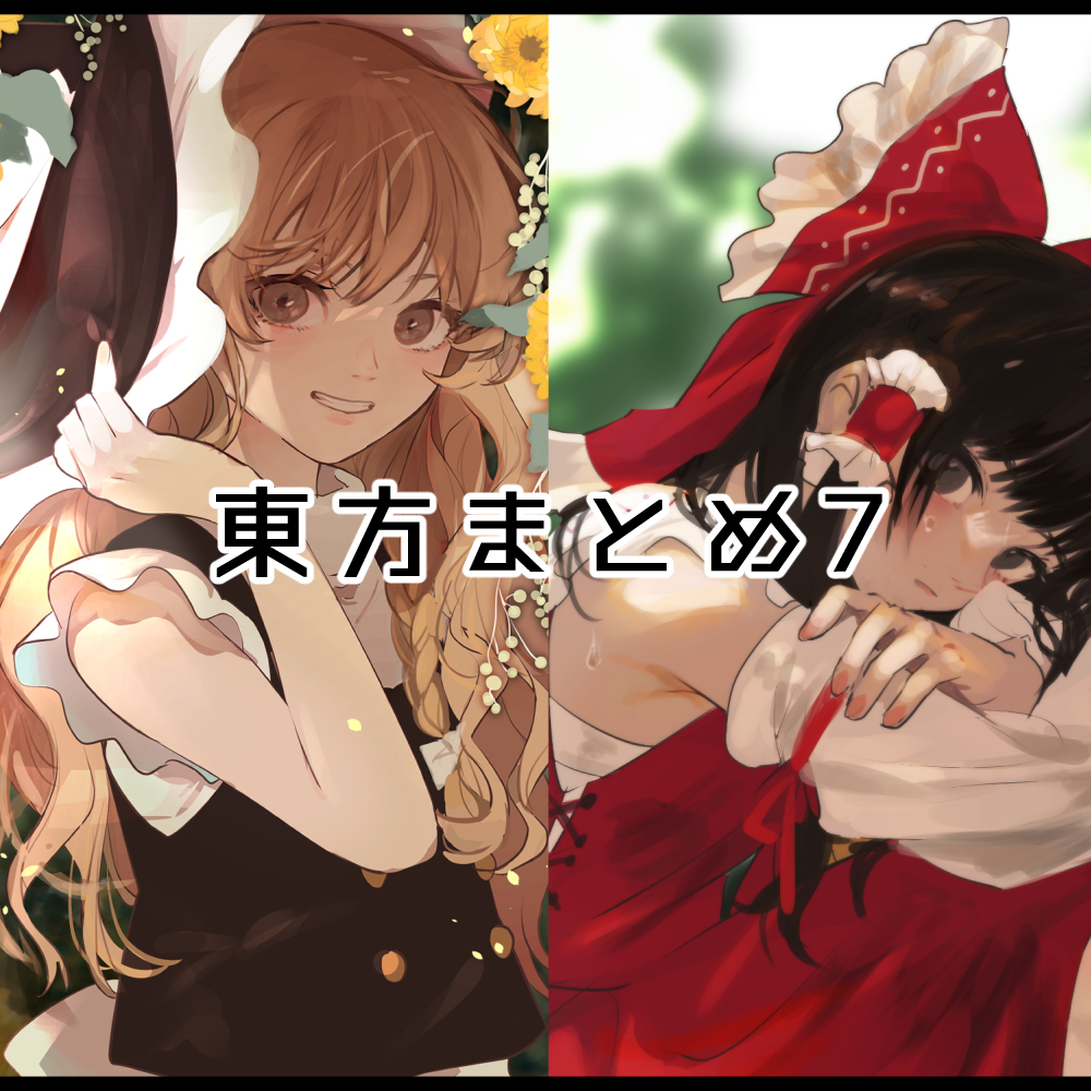 This is a pixiv picture whose title is 東方まとめ7.