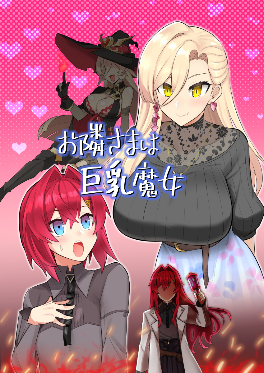 This is a pixiv picture whose title is お隣さまは巨乳魔女【にじそうさく05新刊】.