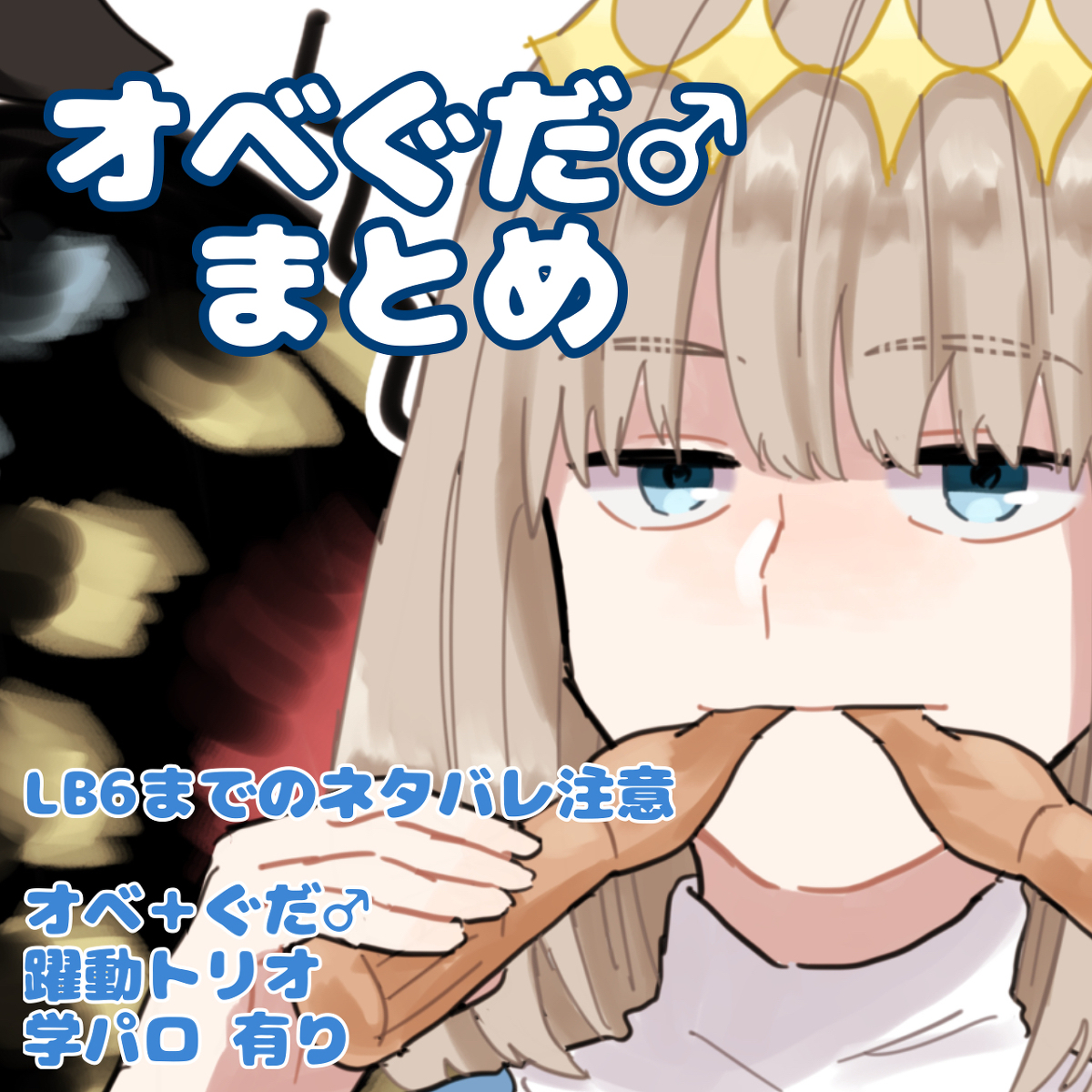 This is a pixiv picture whose title is オベぐだ♂まとめ.