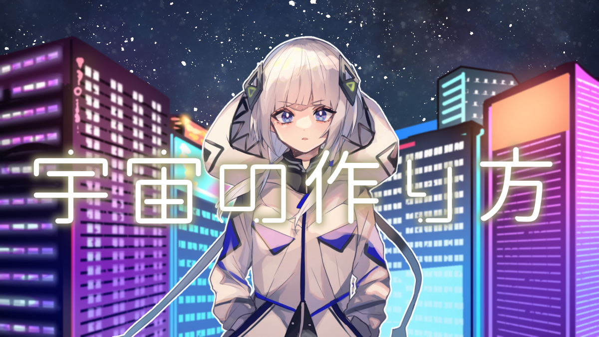 This is a pixiv picture whose title is 宇宙の作り方.