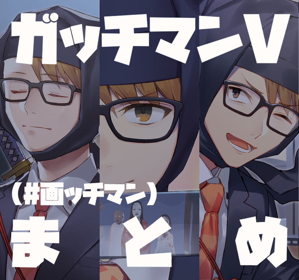 This is a pixiv picture whose title is ガッチマンVまとめ.