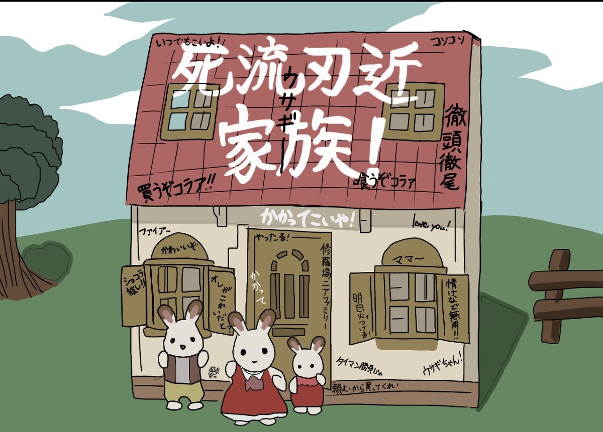 This is a pixiv picture whose title is シルバニアファミリー　刃牙のおうち.