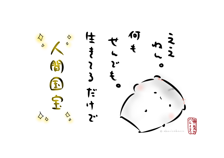 This is a pixiv picture whose title is 「生きてるだけで人間国宝」.