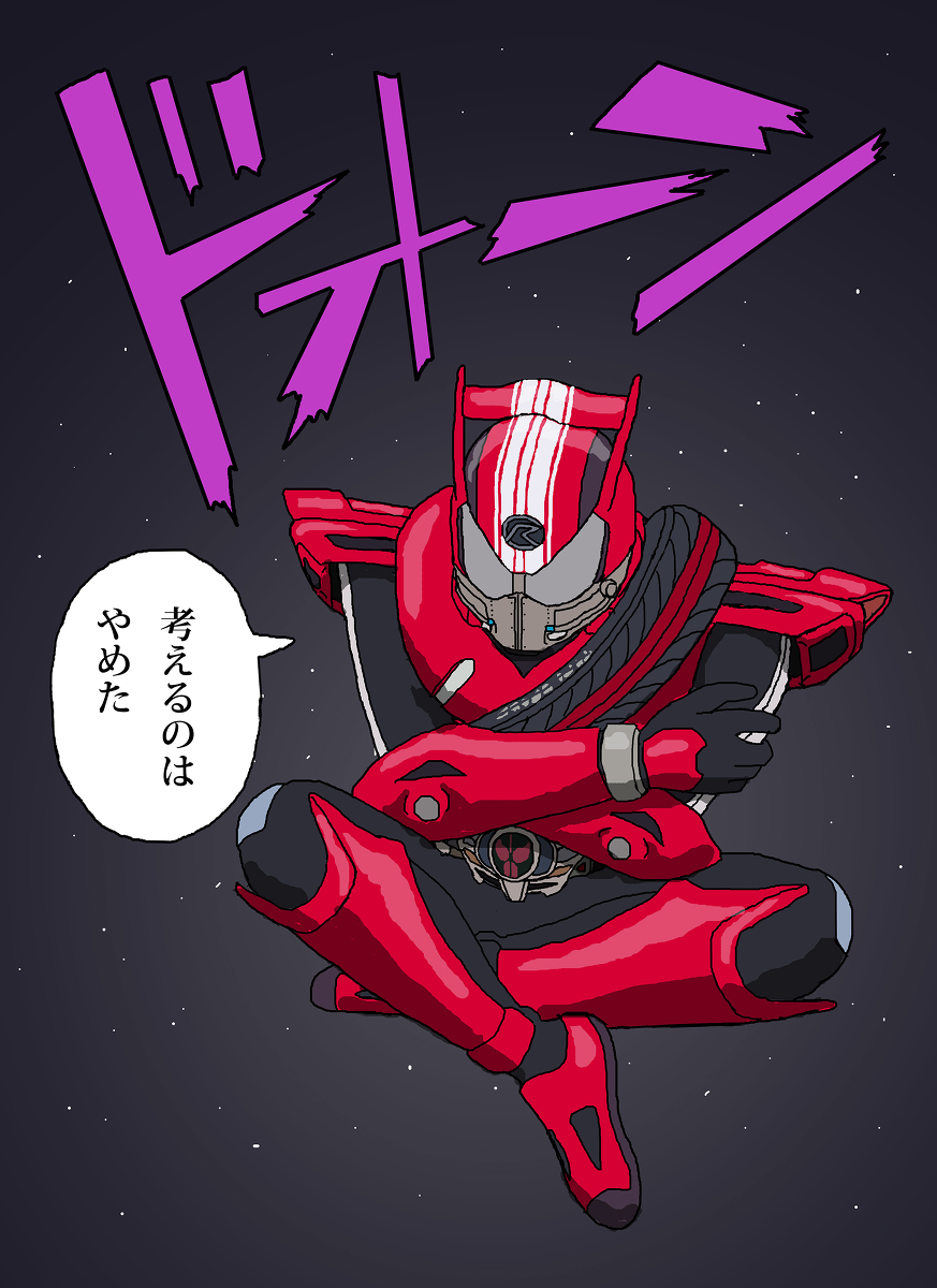 This is a pixiv picture whose title is 宇宙へ放り出されて地球に戻れなくなった仮面ライダードライブ.