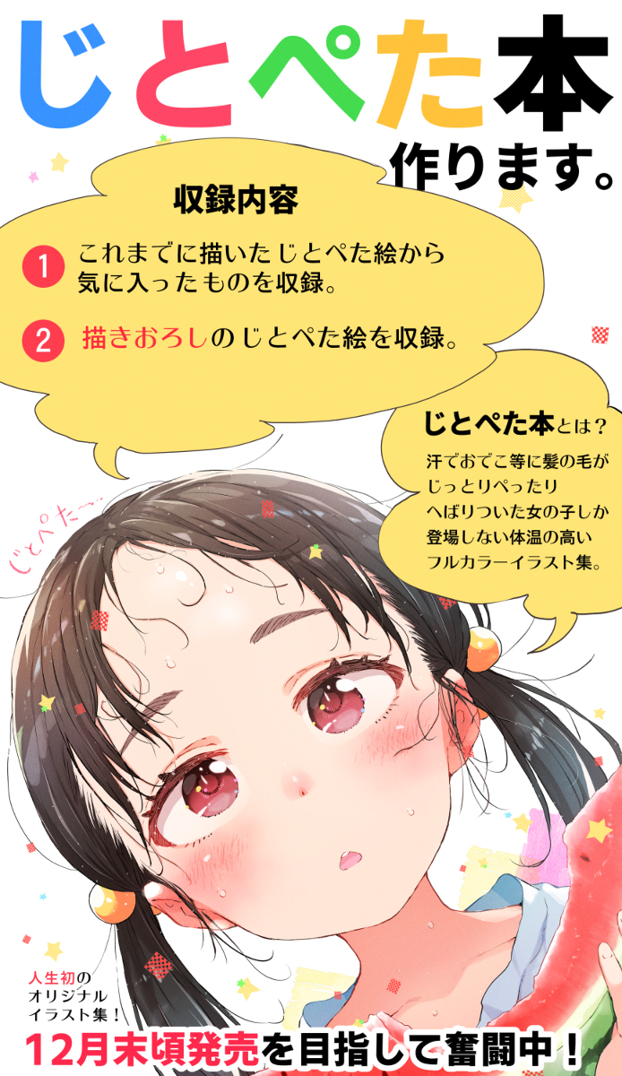 This is a pixiv picture whose title is 『じとぺた本』作ります。.