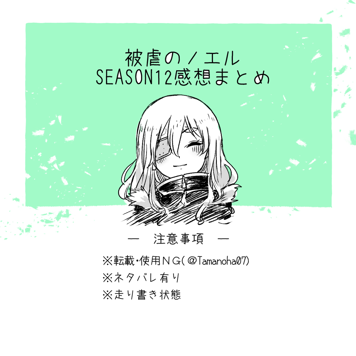 This is a pixiv picture whose title is 被虐のノエルSEASON12感想.