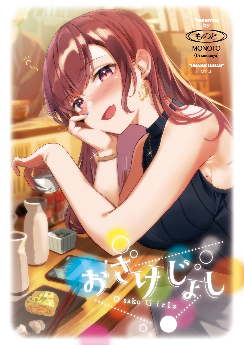 This is a pixiv picture whose title is COMITIA137新刊『おさけじょし』.