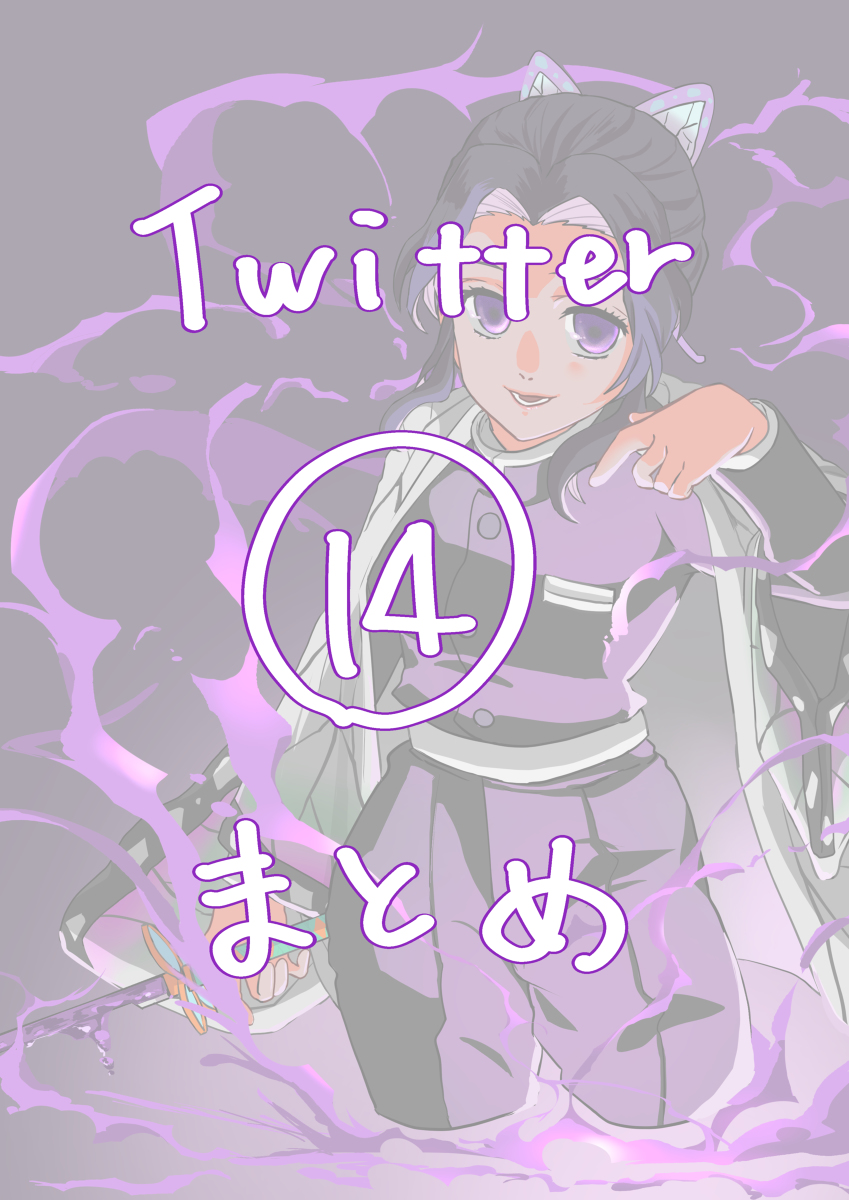 This is a pixiv picture whose title is Twitterまとめ14.