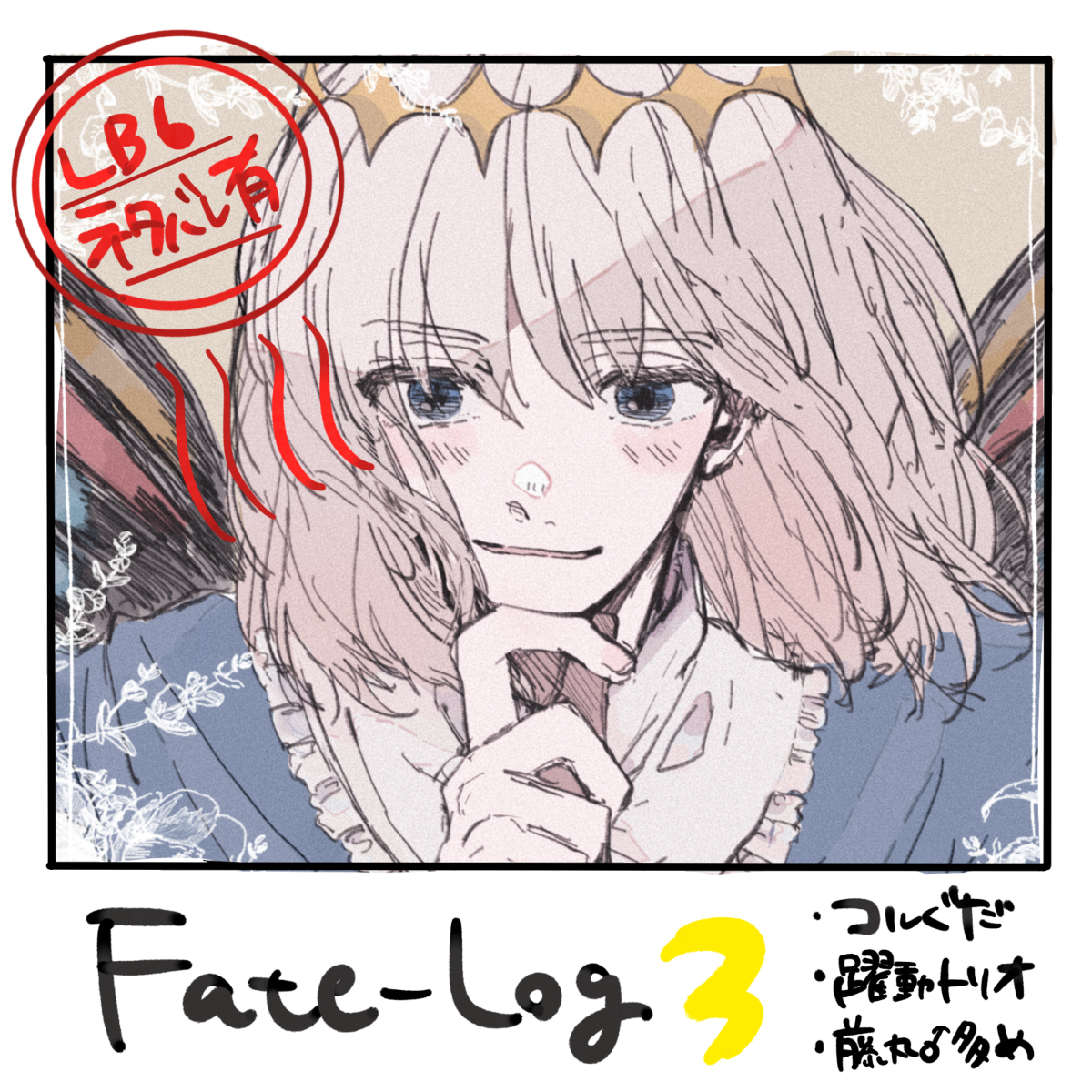 This is a pixiv picture whose title is FateLOG③.