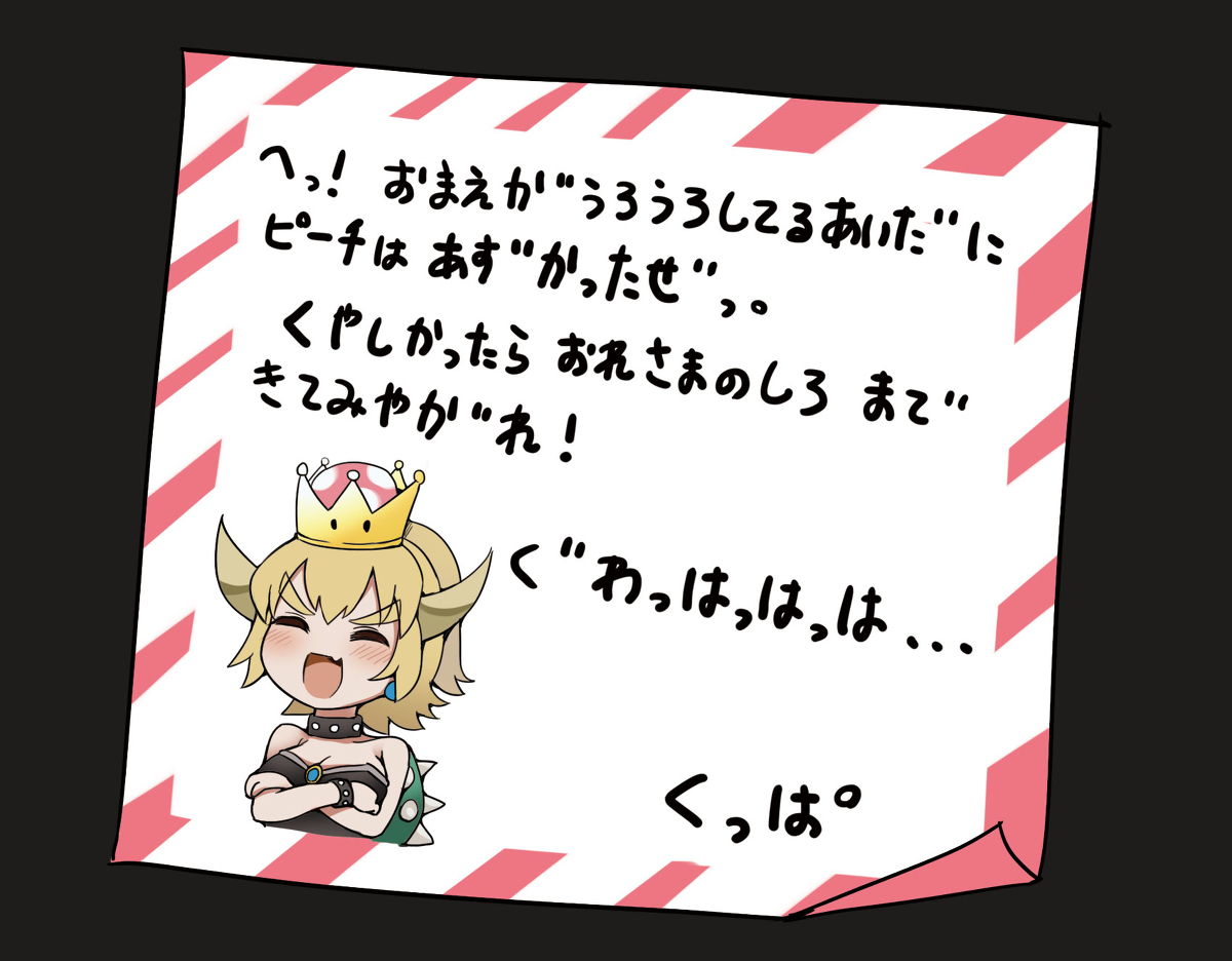 This is a pixiv picture whose title is クッパ姫の手紙.