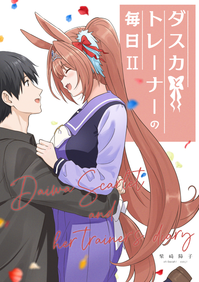 This is a pixiv picture whose title is 同人誌『ダスカとトレーナーの毎日Ⅱ』.