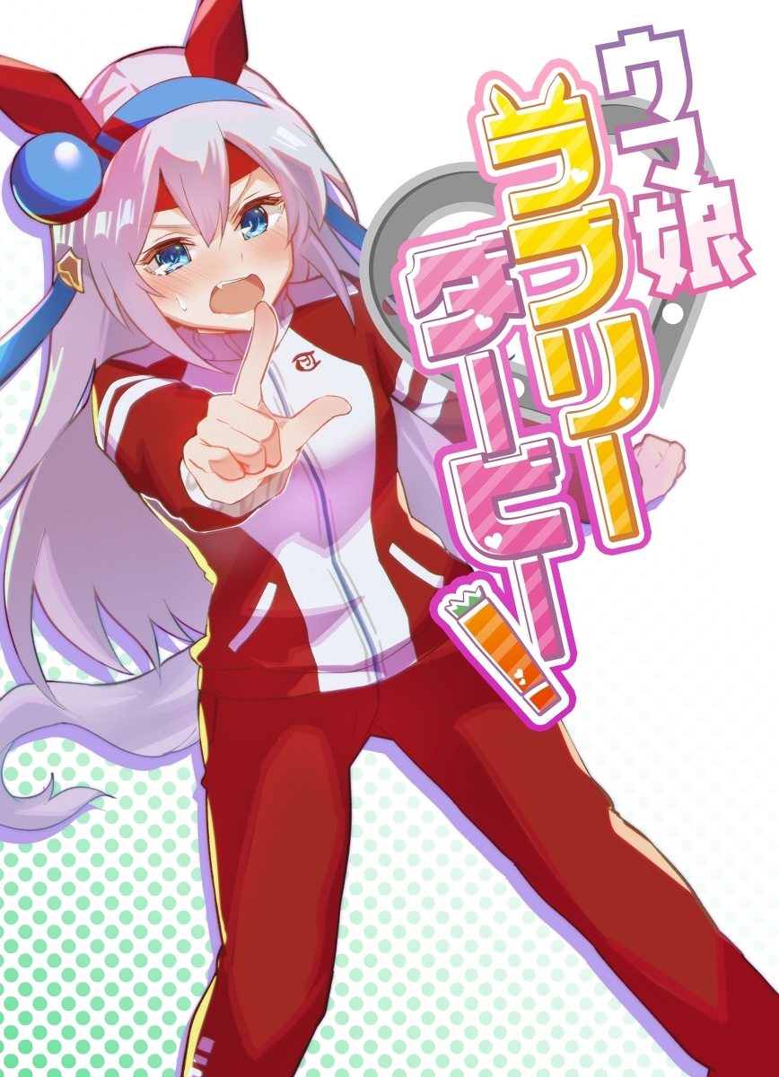 This is a pixiv picture whose title is COMIC1☆19新刊ウマ娘本.