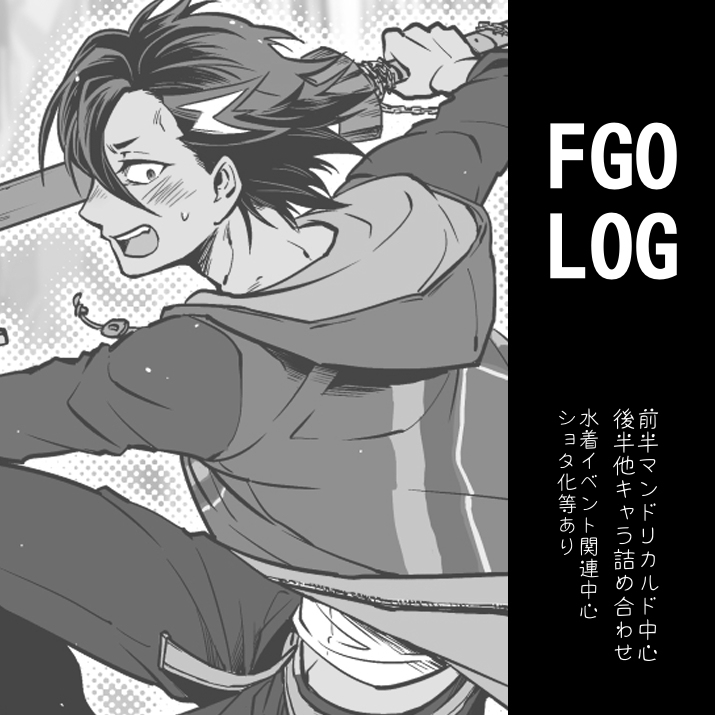 This is a pixiv picture whose title is FGOLOG㉜.