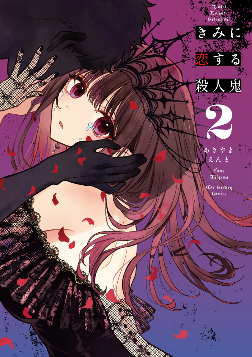 This is a pixiv picture whose title is 【10/12発売】『きみに恋する殺人鬼』第2巻.