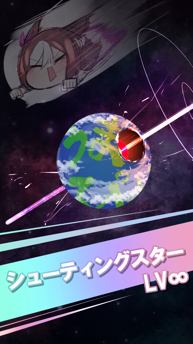 This is a pixiv picture whose title is シューティングスターLv∞.