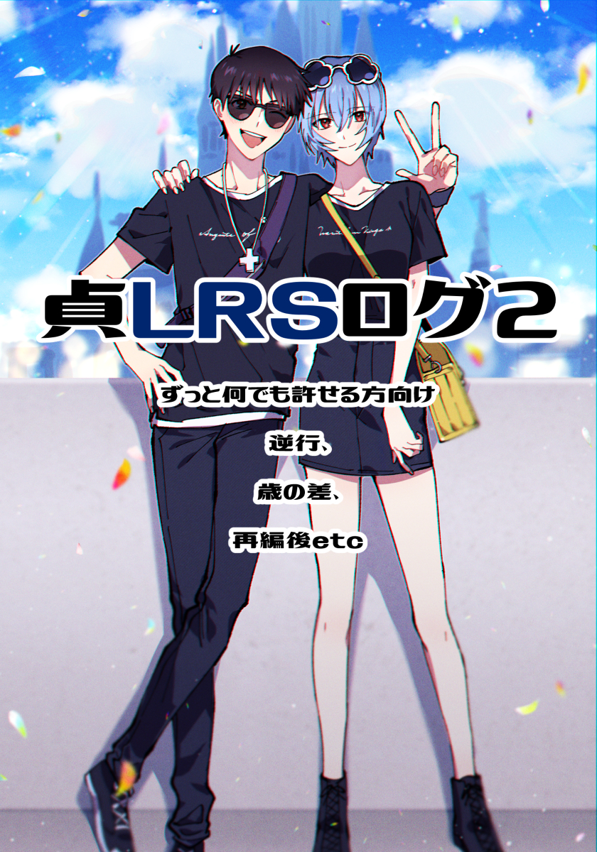 This is a pixiv picture whose title is 貞シンレイLOG2.