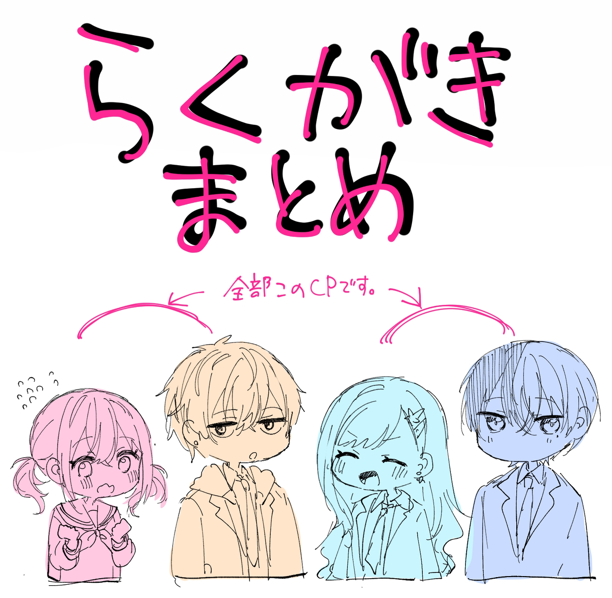 This is a pixiv picture whose title is 落書きまとめ.