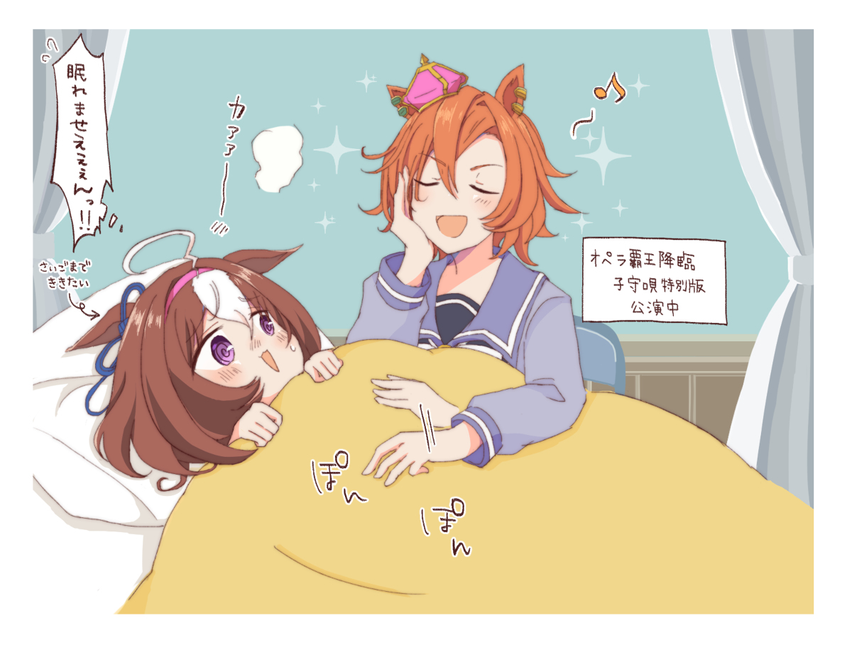 This is a pixiv picture whose title is メイショウドトウを保健室で寝かしつけてくれる覇王様.