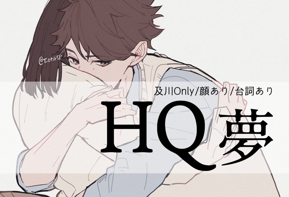 This is a pixiv picture whose title is HQ夢log①.