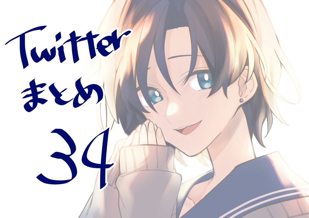 This is a pixiv picture whose title is Twitterまとめ34.
