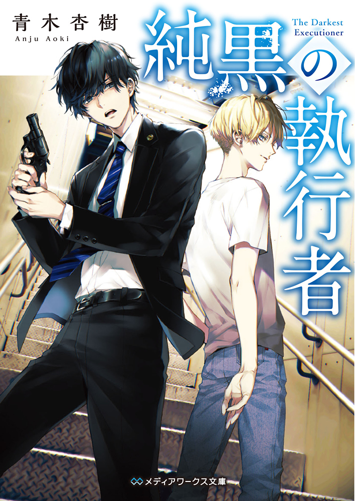 This is a pixiv picture whose title is 【お仕事】純黒の執行者　装画.