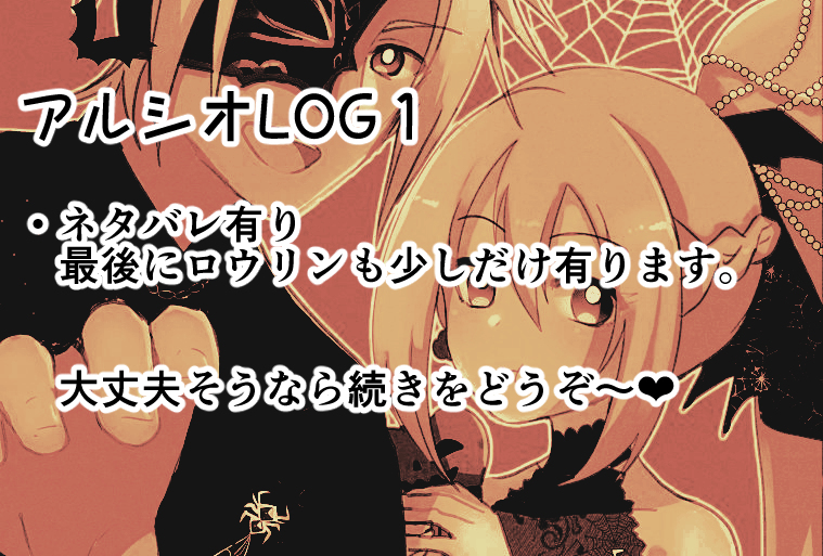 This is a pixiv picture whose title is アルシオLOG①.