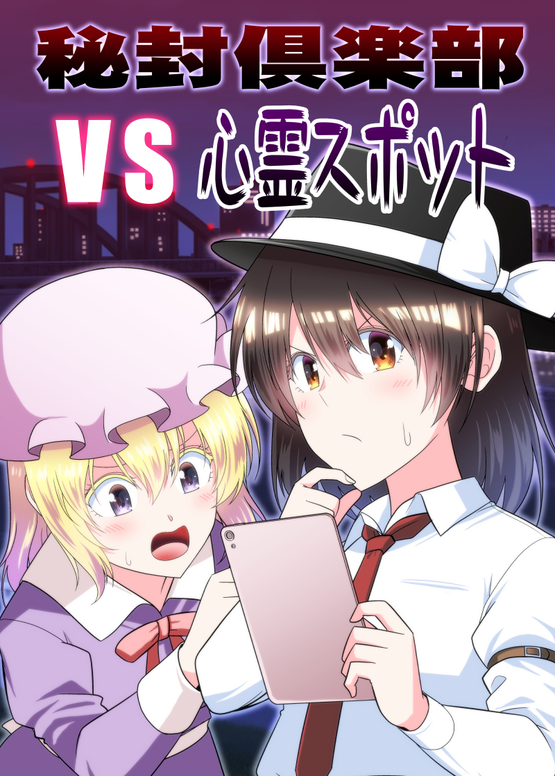 This is a pixiv picture whose title is 【秋季例大祭】新刊「秘封倶楽部vs心霊スポット」.