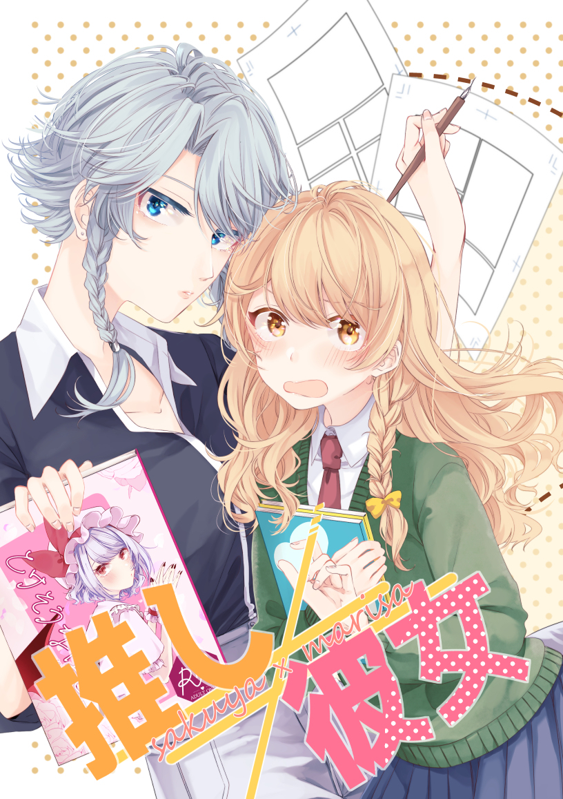 This is a pixiv picture whose title is 【新刊サンプル】推し≠彼女【10/24秋例】.
