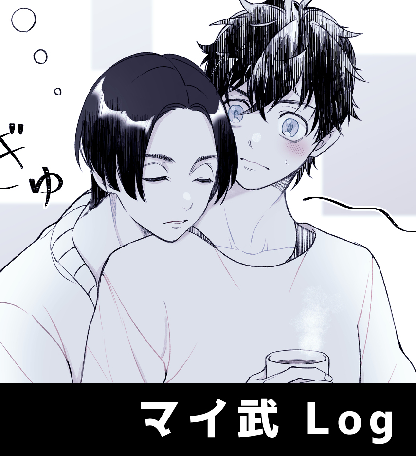 This is a pixiv picture whose title is 【腐】マイ武Log.