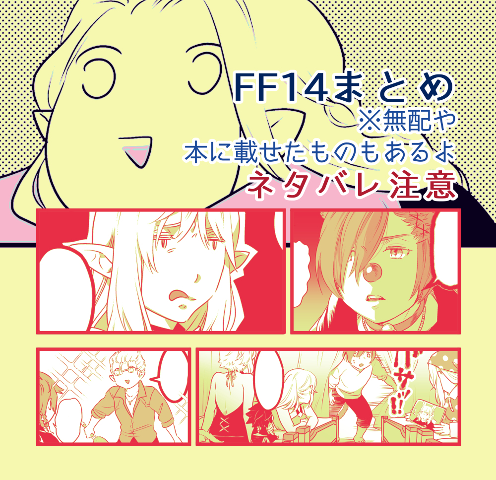 This is a pixiv picture whose title is FF14ツイッターまとめ6.0.