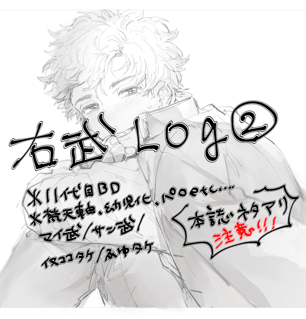 This is a pixiv picture whose title is 右武log②.