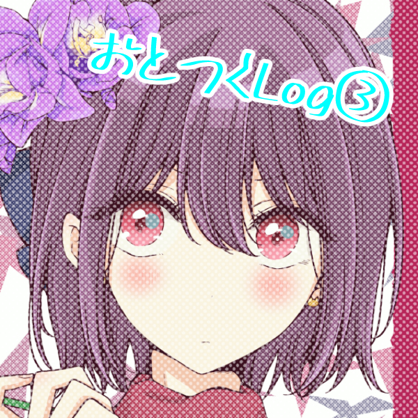 This is a pixiv picture whose title is おとつくLog③.