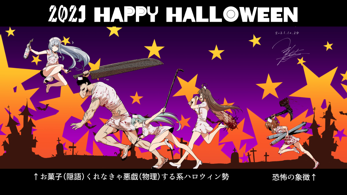 This is a pixiv picture whose title is 某鎮守府のハロウィン2021.