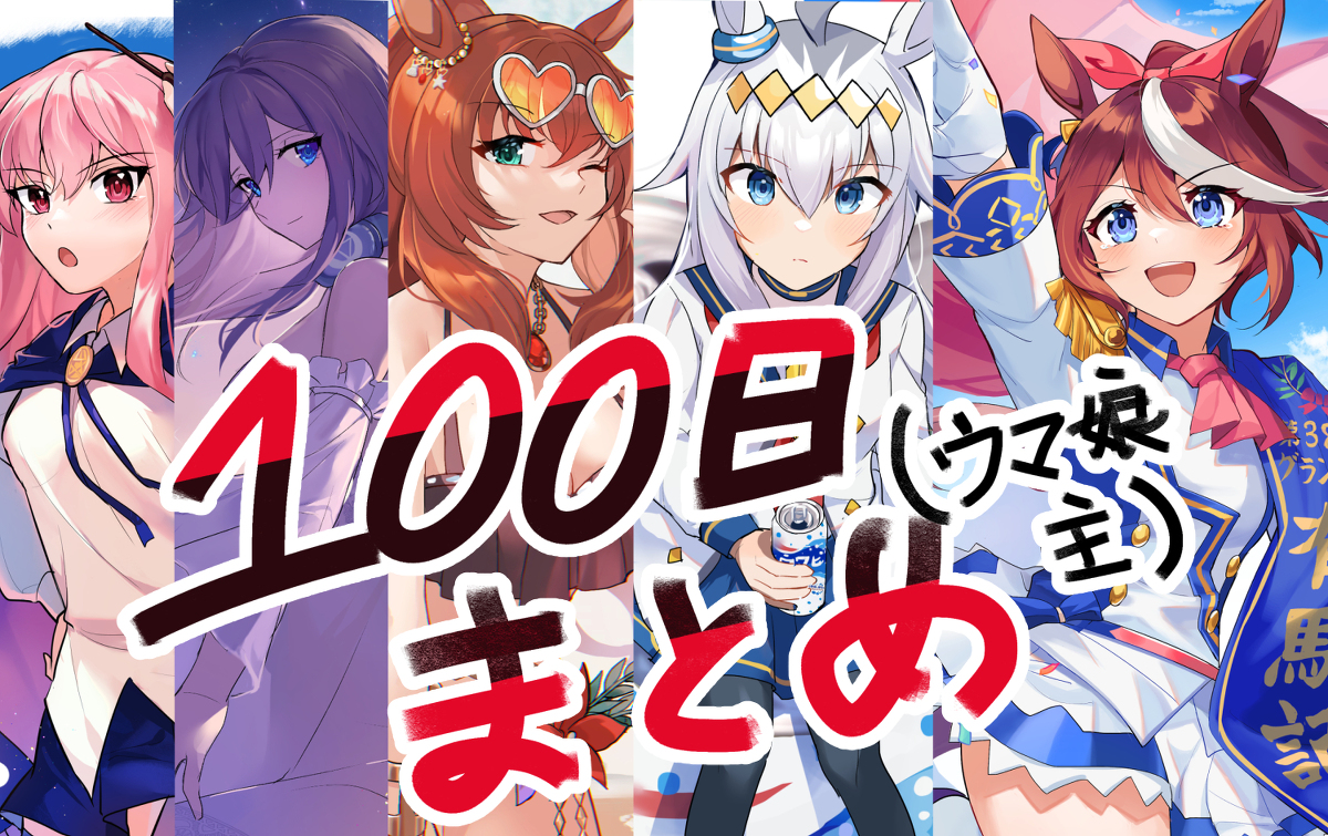 This is a pixiv picture whose title is 100日チャレンジまとめ.